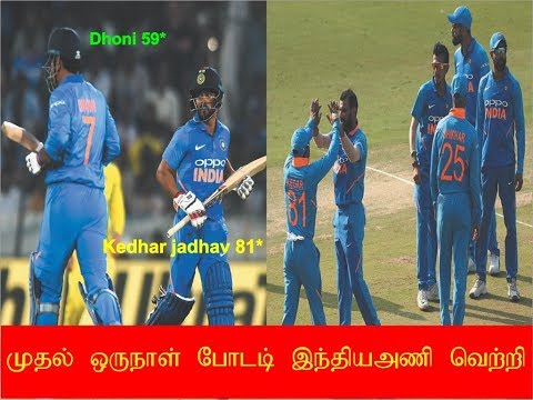 Ind vs Aus முதல் ஒரு நாள் போட்டி இந்தியா வெற்றி