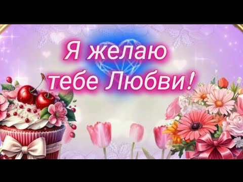 Я ХОЧУ ПОЖЕЛАТЬ ТЕБЕ ЛЮБВИ 💖 #музыкальнаяоткрытка #ПОЖЕЛАНИЕ