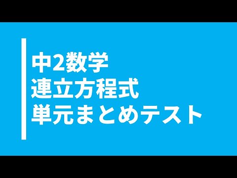 【中2数学】連立方程式文章題のまとめ完全版｜テストでよく出るパターンを収録！高校入試までに解いておこう！整数問題、割合問題、距離問題、値段問題、料金問題、個数問題、両替問題など