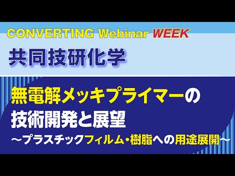 【Converting Webinar WEEK】共同技研化学　無電解メッキプライマーの技術開発と展望～プラスチックフィルム・樹脂への用途展開～