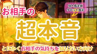 【とにかくお相手の気持ちを知りたい方へ】お相手の超本音【的確リーディング」】