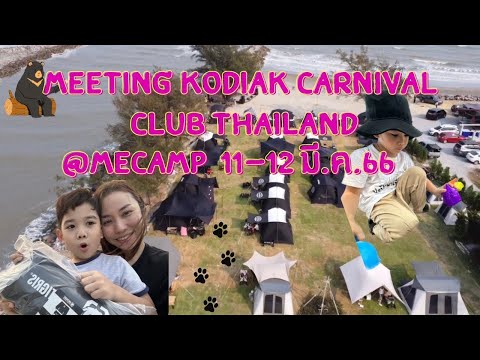 กางเต็นท์ริมทะเล ที่ Me camp หาดเจ้าสำราญ ลมแรงมาก กลางคืนหนาว #Meeting Kodiakcanival ครั้งที่1