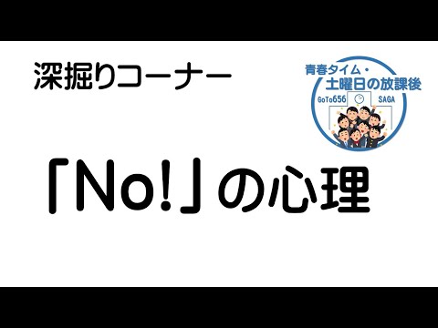 「NO!」の心理・「青春タイム・土曜日の放課後」第19回 （切り抜き）