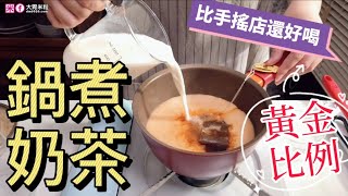 比手搖店奶茶還好喝！英式鍋煮奶茶食譜,掌握黃金比例就對了~德國雙人290週年小紅鍋(18cm不沾奶鍋)開箱食譜┃#大胃米粒下廚趣