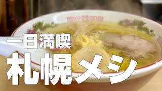 札幌絶品グルメ9店〜北海道ご当地名物オススメ食べ歩きひとり旅〜【独身男の出張メシ #90】