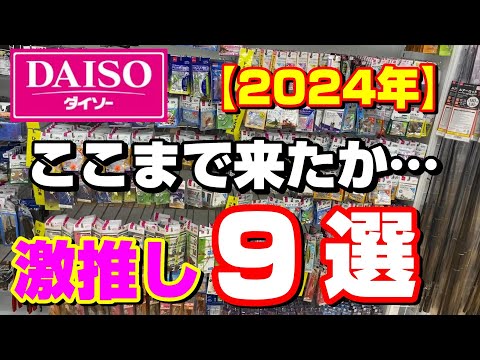 【2024最新】大進化！ダイソー釣り具９選　【90釣目】