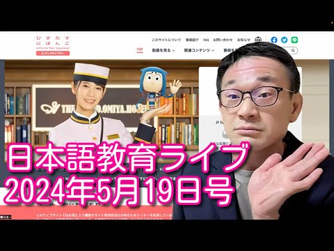 日本語教育ライブ（2024年5月19日号）