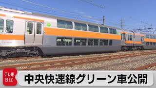 JR東日本　中央快速線グリーン車公開　2階建て車両で定員は180人（2023年10月18日）