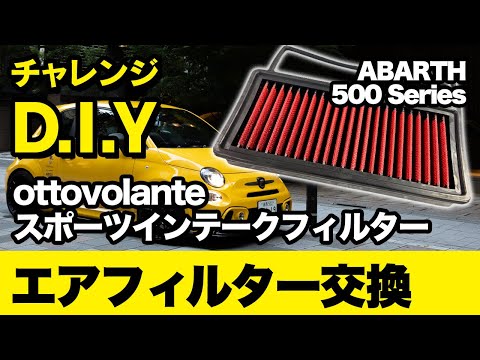 チャレンジD.I.Y！！ ABARTH595にottobolante スポーツインテーク フィルター を取り付けてみました！