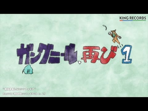 戦姫絶唱しないシンフォギア「ガングニール、再び  １」