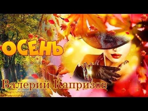 Осень нас с тобой развела...Валерий Капризов#осень