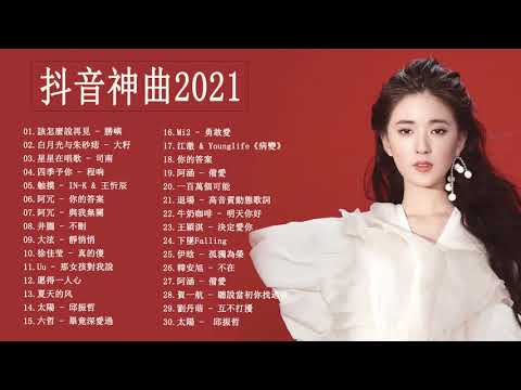 【KKBOX 2021】- 抖音流行歌曲 2021 | KKBOX 2021華語流行歌曲100首 %2021新歌 & 排行榜歌曲 ||