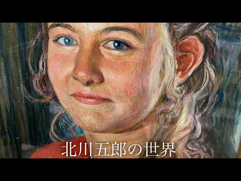 北川五郎の世界 / 【人物画・風景画】