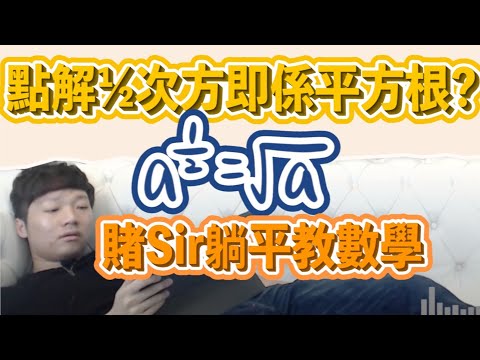 點解½次方即係平方根？賭Sir躺平教數學