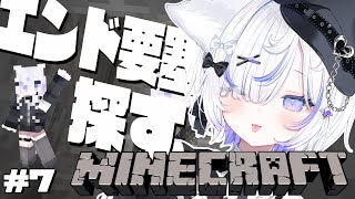 【Minecraft】エンド要塞､待ってろよ…?!【ねこもふる/個猫Vtuber】