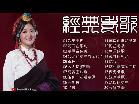 经典老歌 - 降央卓玛 Jamyang Dolma：武夷来思／花开在眼前／草原夜色美／父亲的草原母亲的河／卓玛／故乡情(藏语)  ️🎤 中國藏歌 - The Tibetan Chinese son