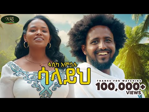 Fasika Amsalu - Salayih - ፋሲካ አምሳሉ - ሳላይህ - New Ethiopian music 2024 (Official Video)