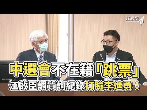 中選會刻意緩推不在籍投票？李進勇失信於民必須道歉！