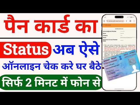 pan card status kaise check kare | nsdl pan status check | how to check pan card status