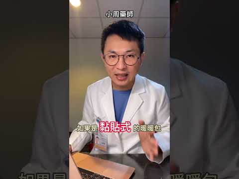 暖暖包到底要搖還是要搓？使用時要小心低溫燙傷 #小周藥師 #暖暖包 #低溫燙傷 #用藥安全 #保暖