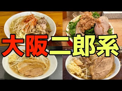 【二郎系】大阪の旨い個性派二郎系ラーメン特集！