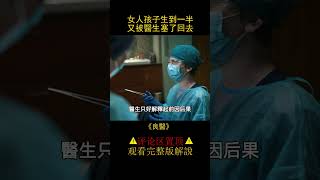 女人孩子生到一半，又被醫生塞了回去《良醫》