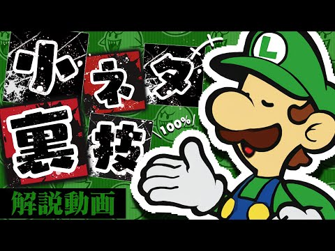 ルイージマンションの小ネタ・裏技解説動画【100%クリア】