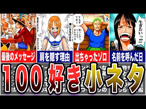 【ワンピース】〇〇が100倍好きになる！尾田先生の天才的な小ネタ集【ゆっくり解説】