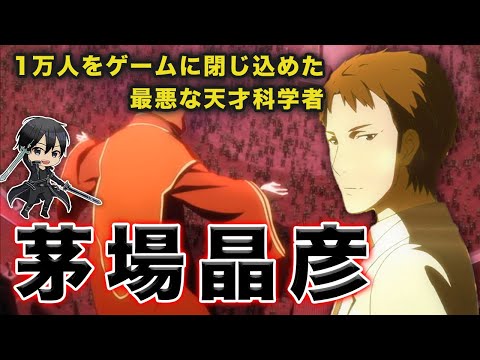 SAOの世界を作り出した天才・茅場晶彦とは？その目的は○○だった【SAO】