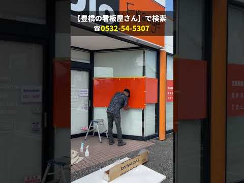 豊川市 おすすめ看板 料金の修正が可能なカッティング看板 美容室の窓ガラス #shorts