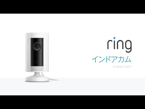 Ring IndoorCam（リング インドアカム）ご利用方法