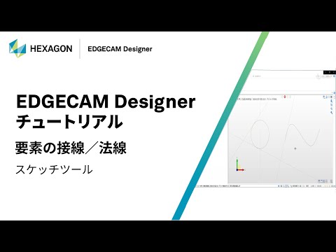 EDGECAM Designer｜ 070103  要素の接線・法線 - スケッチツール