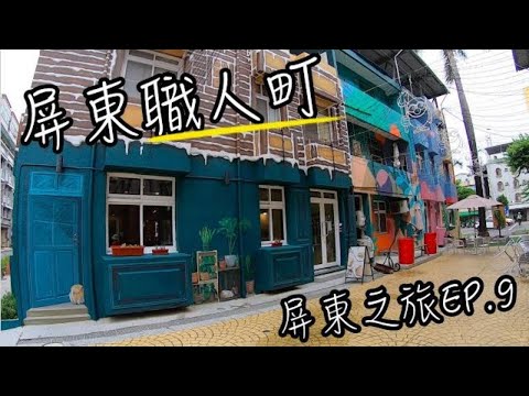 職人町 | 屏東也有審計新村? | 偽出國小歐洲 | 屏東旅遊EP.9