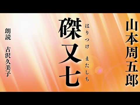 【朗読】山本周五郎「磔又七」