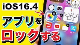 【iPhone】好きなアプリにロックをかける！iOS16.4の新機能✨