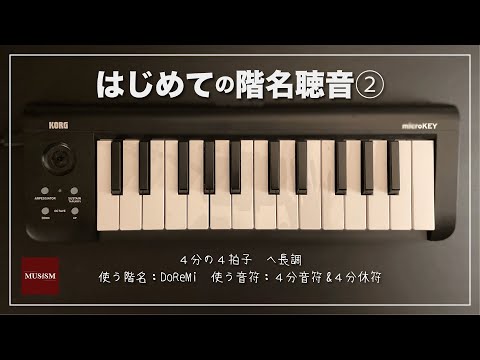 はじめての階名聴音②：一線譜・4分の4拍子・4分音符&4分休符