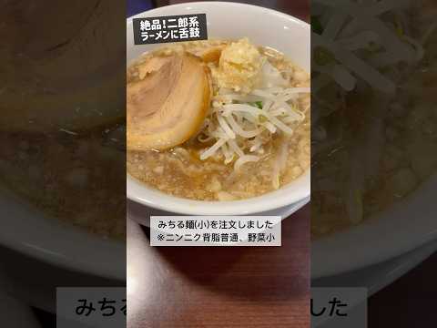 きょうのお昼ご飯(千葉県松戸市みちる屋 みちるラーメン小) #shorts #グルメ #ラーメン #ランチ