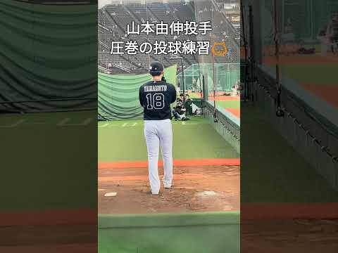 オリックス・山本由伸投手　圧巻の投球練習😺#shorts