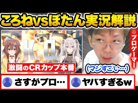 【スト6】CRカップ本番の“ころねVSぼたん戦”をプロの視点から完璧に解説する小路KOG【ホロライブ 戌神ころね 獅白ぼたん 切り抜き Vtuber hololive】