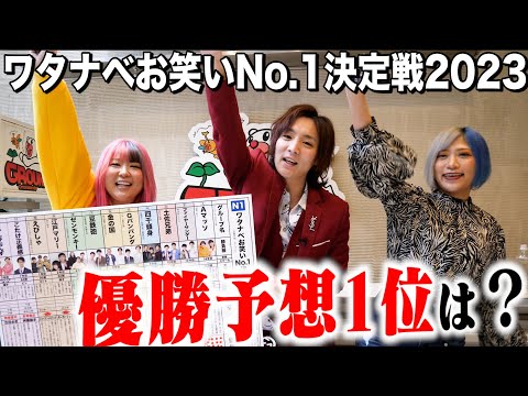 ABEMA presentsワタナベお笑いNo1決定戦2023【優勝予想街頭アンケート】【ぱーてぃーちゃん】