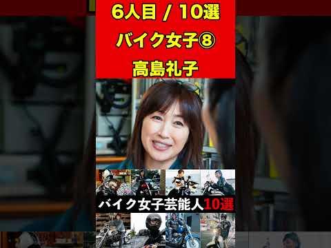 高島礼子⑧バイク乗りな女性芸能人10選！まさかの愛車に驚きです！ #バイク #オートバイ #単車 #ゴシップ #芸能人 #芸能 #芸能界 #女優 #アイドル#有名人 #雑学 #芸能界の闇