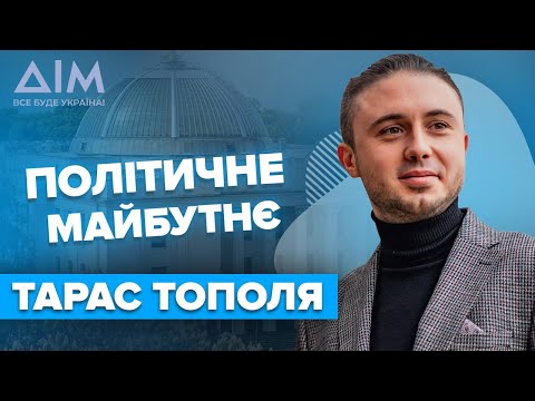 ТАРАС ТОПОЛЯ: політичне майбутнє, участь у проекті Шанс, російськомовні пісні | канал ДІМ