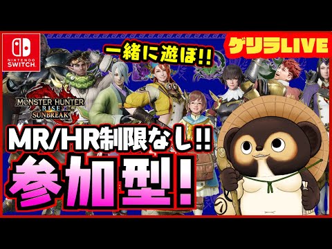 【Switch】参加型 モンハンサンブレイク！ MR.HR低い方も大・大歓迎です！  第286回