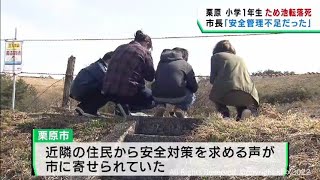 「安全管理が不足していた」ため池転落事故で宮城・栗原市長