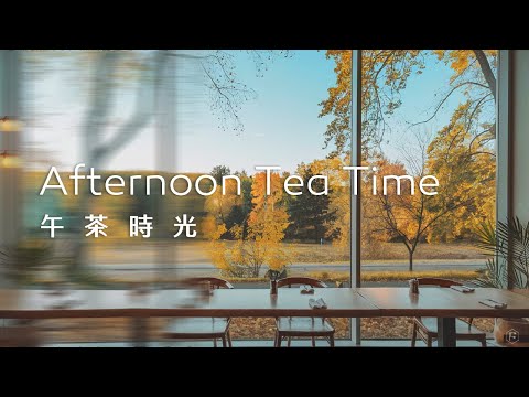 午茶音樂Tea Time Music｜舒心的音樂伴隨窗外的秋景，讓午後的茶時光在悠閒中悄然流淌