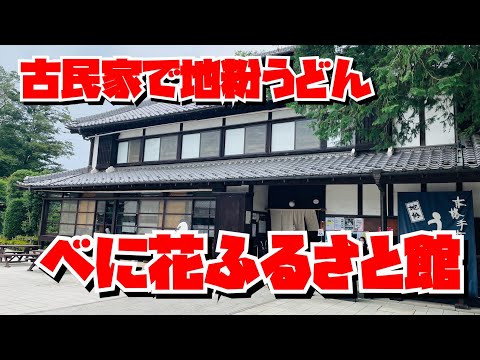 【埼玉グルメ】桶川市の伝統の味・古民家でいただく地粉うどんとそば