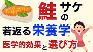 鮭(サケ)の栄養学！サケの栄養価がすごすぎた！効果とその選び方は？水銀の問題や安全性は？【栄養チャンネル信長】