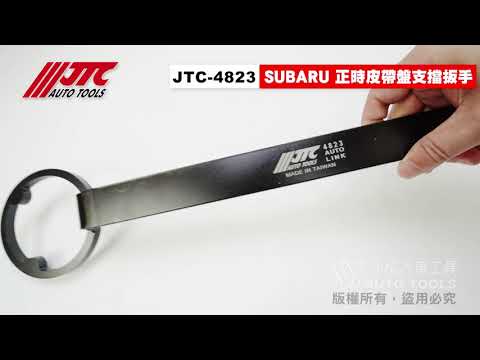 JTC 4823 正時皮帶盤支擋扳手 (SUBARU) 速霸陸 正時 皮帶盤 支擋 板手 【小楊汽車工具】