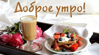 С добрым утром! Красивая песня! Пожелание доброго утра и отличного дня!