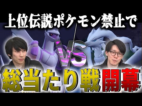 一部伝説ポケモン禁止バトル開幕！　キヌガワとビエラの読みは制限ルールでも冴えまくる【ポケモンSV】【ダブルバトル】